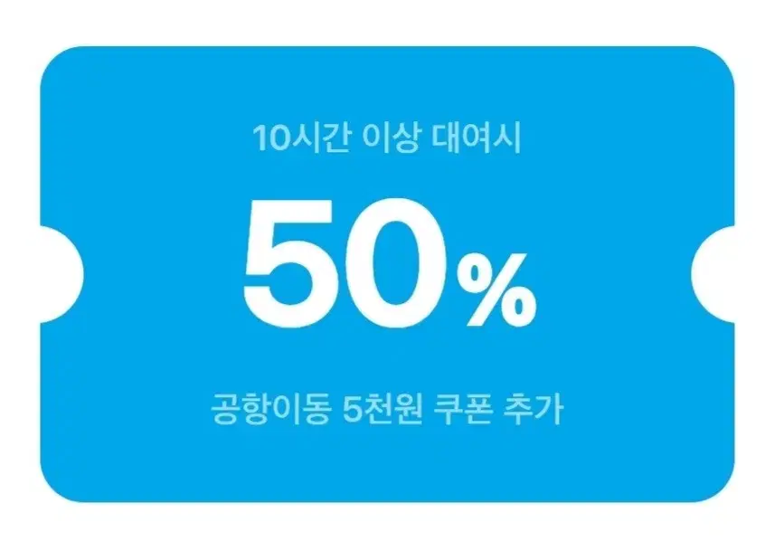 쏘카 50% 할인 쿠폰(+공항이동 5천원 혜택 추가)